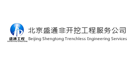 北京盛通非开挖工程服务公司