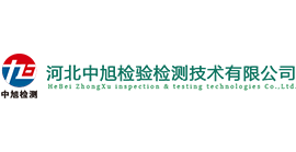 河北中旭检验检测技术有限公司