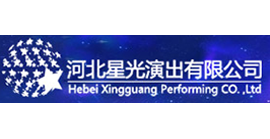 河北星光演出有限公司