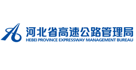 河北省高速公路管理局