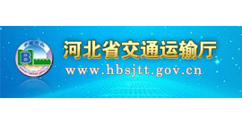 河北省交通运输厅