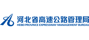 河北省高速公路管理局