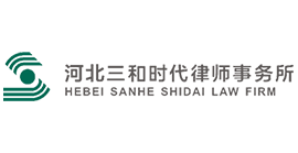河北三河时代律师事务所