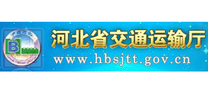 河北省交通运输厅