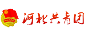 河北共青团