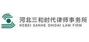 河北三和时代律师事务所