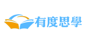 有度思学
