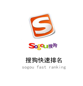 搜狗快速排名