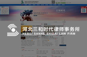 河北三和时代律师事务所