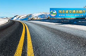 河北省交通运输厅