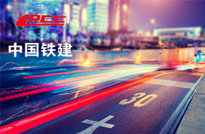 中国铁建股份有限公司