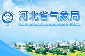 河北省气象局