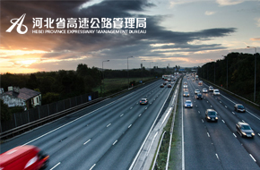 河北省高速公路管理局
