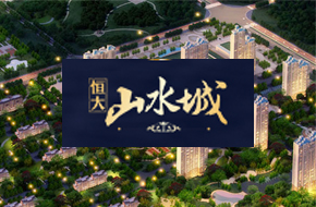 恒大山水城
