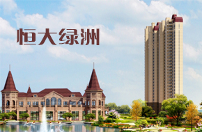 恒大绿洲