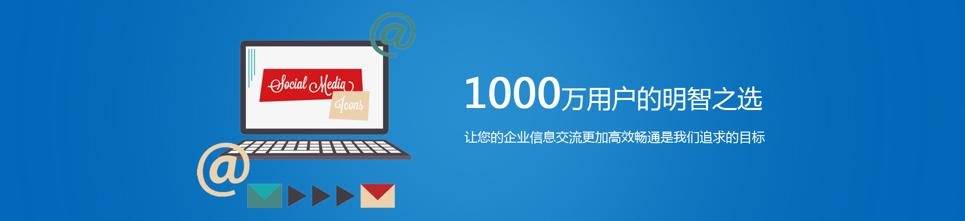 企业邮箱