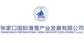 张家口国际滑雪产业发展有限公司