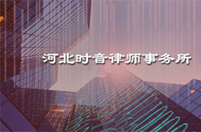 河北时音律师事务所
