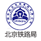北京铁路局