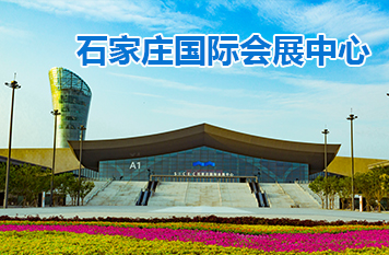 石家庄国际会展中心