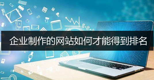 企业如何制作网站.jpg