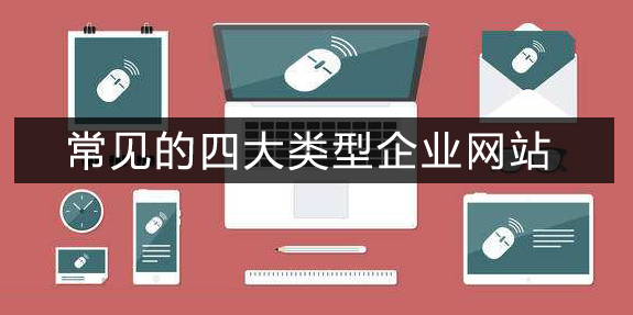 企业网站类型.jpg