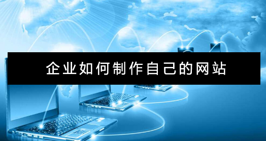 企业如何制作网站.jpg