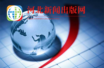 河北新闻出版网