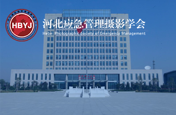 河北应急管理信息网